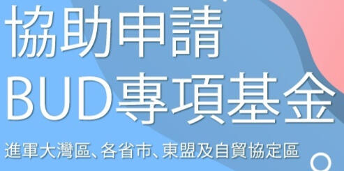 BUD 專項基金 BUD 專項基金